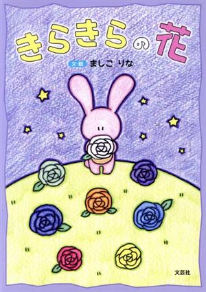きらきらの花 [単行本] ましこ りな