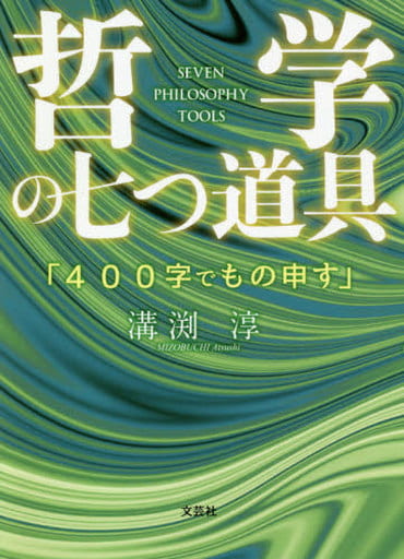 哲学の七つ道具 「400字でもの申す」 [文庫] 溝渕 淳