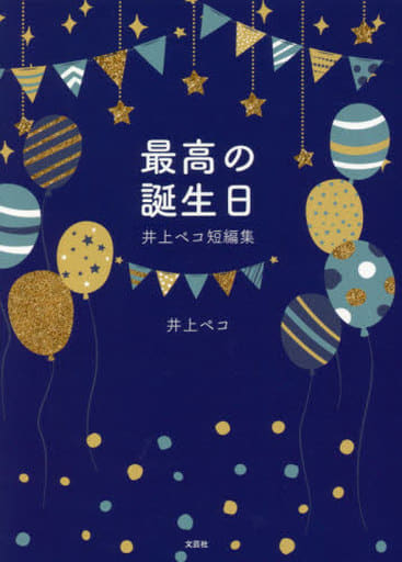 最高の誕生日 井上ペコ短編集 [文庫] 井上 ペコ