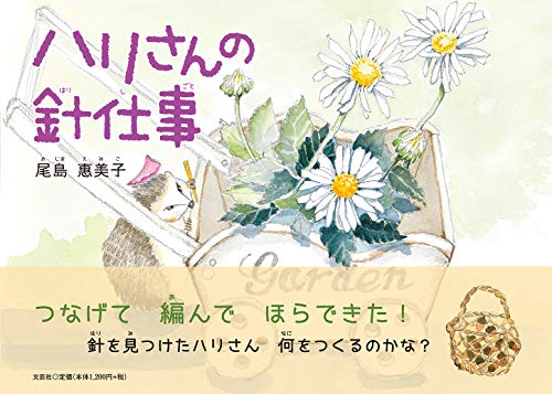 ハリさんの針仕事 [単行本] [Mar 01， 2021] 尾島 惠美子