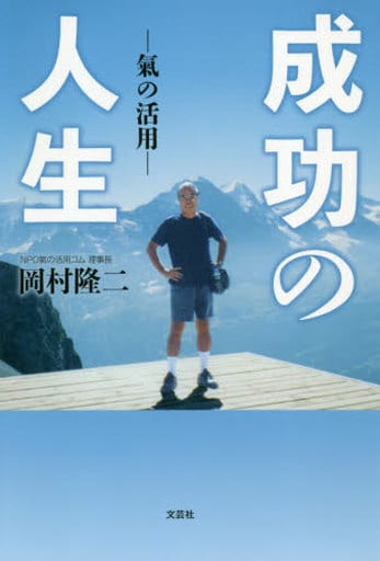 成功の人生 ―氣の活用― [単行本（ソフトカバー）] 岡村 隆二