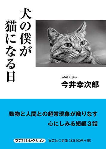 犬の僕が猫になる日 [文庫] 今井 幸次郎