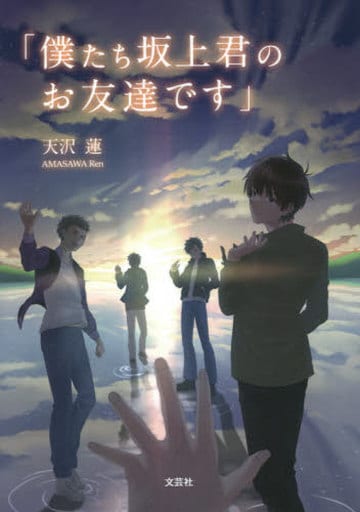 「僕たち坂上君のお友達です」 (文芸社セレクション) [文庫] 天沢 蓮