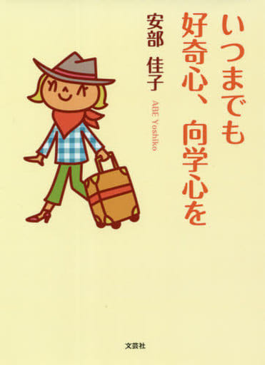いつまでも好奇心、向学心を [文庫] 安部 佳子
