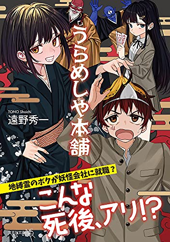 うらめしや本舗 (文芸社文庫NEO) [文庫] [May 17， 2021] 遠野 秀一