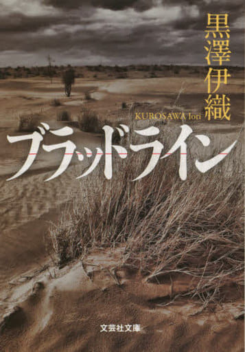 ブラッドライン (文芸社文庫 く 5-1) [文庫] 黒澤 伊織