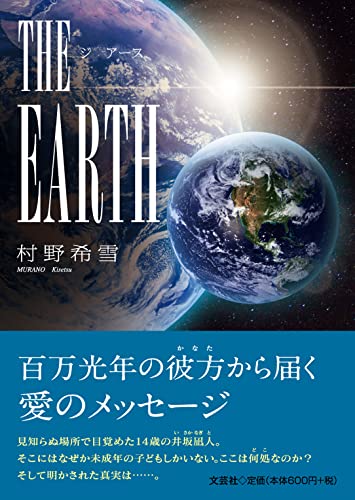 THE EARTH [文庫] [Nov 01， 2021] 村野 希雪