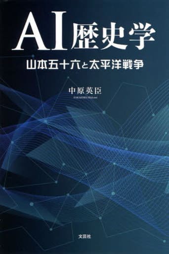 AI歴史学 山本五十六と太平洋戦争 [単行本（ソフトカバー）] 中原 英臣