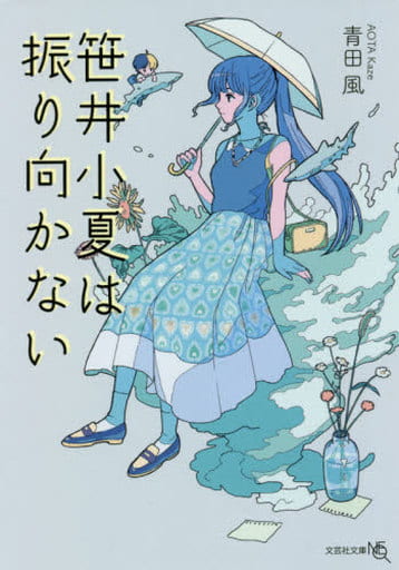 笹井小夏は振り向かない (文芸社文庫NEO) [文庫] 青田 風