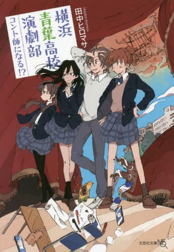 横浜青葉高校演劇部 コント師になる! (文芸社文庫NEO) [文庫] 田中 ヒロマサ; 雛川 まつり