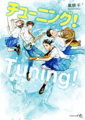 チューニング! (文芸社文庫NEO か 11-1) [文庫] [May 14， 2022] 風祭 千