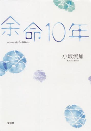 余命10年 memorial edition [単行本] 小坂 流加