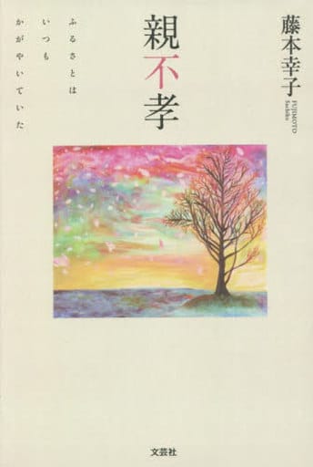 親不孝 ふるさとはいつもかがやいていた [単行本] 藤本 幸子