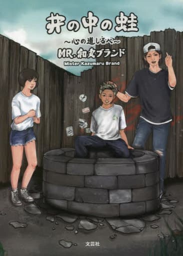 井の中の蛙 ~心の道しるべ~ (文芸社セレクション) [文庫] MR.和丸ブランド
