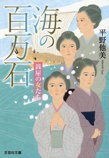 海の百万石 銭屋の女たち (文芸社文庫 ひ 3-1) [文庫] 平野 他美
