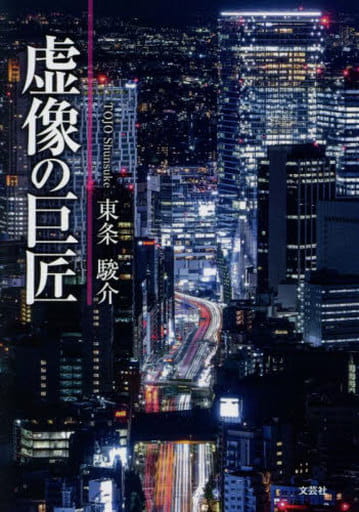 虚像の巨匠 (文芸社セレクション) [文庫] 東条 駿介