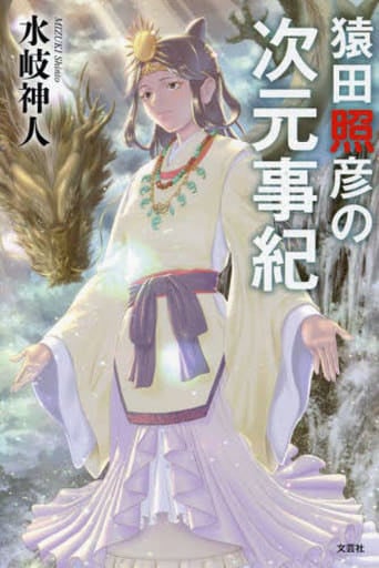 猿田照彦の次元事紀 [単行本] [Nov 01， 2022] 水岐 神人