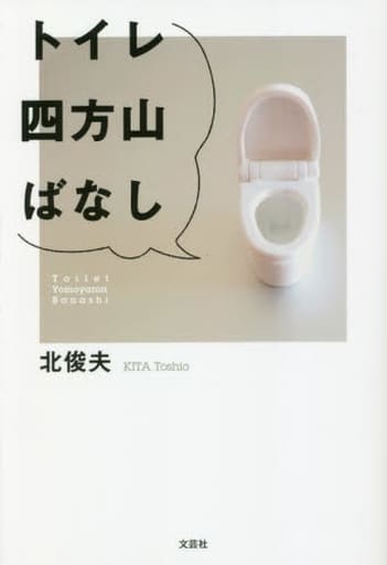 トイレ四方山ばなし [単行本（ソフトカバー）] 北 俊夫