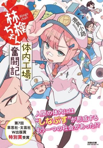 林檎ちゃん 体内工場奮闘記 (文芸社文庫 ど 1-1) [文庫] 道具 小路