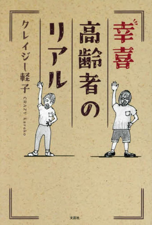幸喜高齢者のリアル [単行本（ソフトカバー）] クレイジー軽子