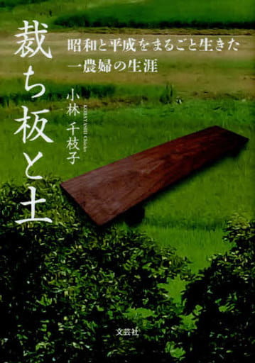 裁ち板と土 昭和と平成をまるごと生きた一農婦の生涯 [文庫] 小林 千枝子