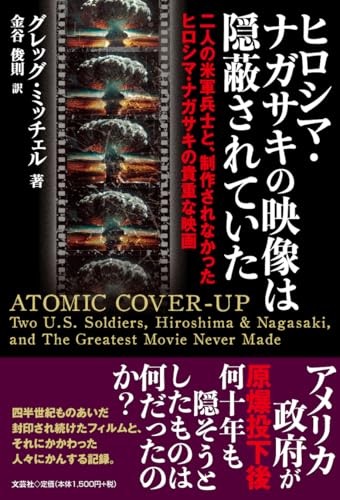 ヒロシマ・ナガサキの映像は隠蔽されていた 二人の米軍兵士と、制作されなかったヒロシマ・ナガサキの貴重な映画 [単行本] グレッグ・ミッチェル; 金谷 俊則