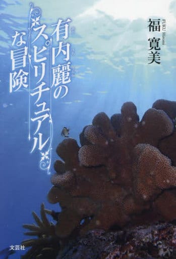 有内麗のスピリチュアルな冒険 [単行本（ソフトカバー）] 福 寛美