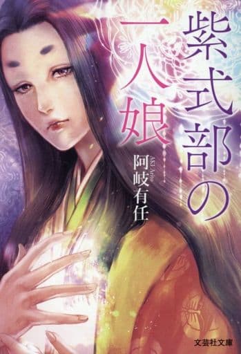 紫式部の一人娘 (文芸社文庫 あ 8-3) [文庫] 阿岐 有任