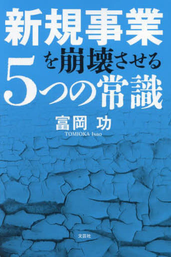新規事業を崩壊させる５つの常識 [単行本（ソフトカバー）] 富岡 功