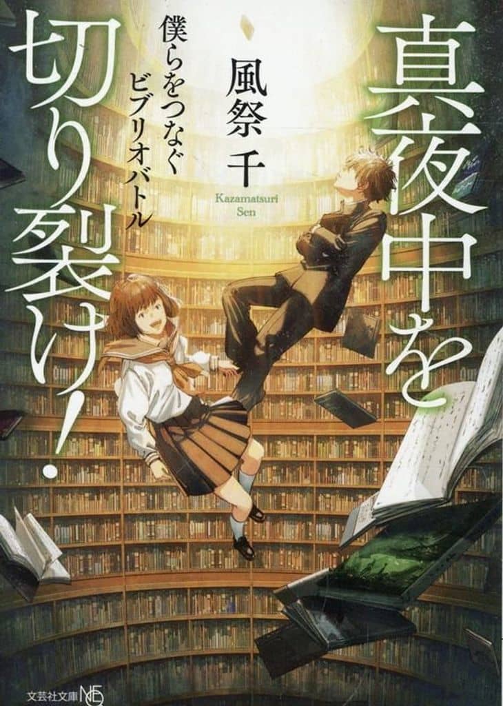 真夜中を切り裂け！ 僕らをつなぐビブリオバトル (文芸社文庫NEO か 11-2) [文庫] 風祭 千