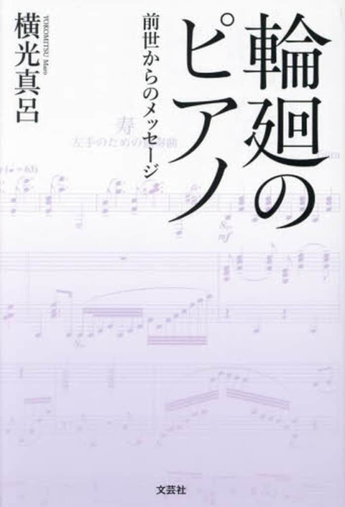 輪廻のピアノ 前世からのメッセージ [単行本] 横光 真呂