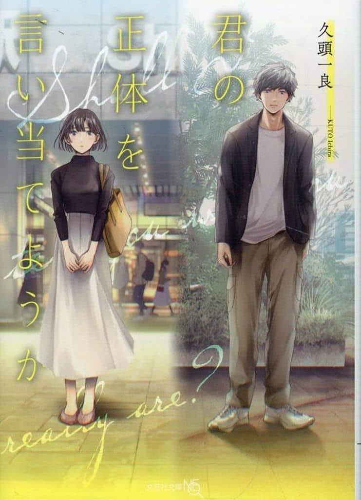 君の正体を言い当てようか (文芸社文庫NEO く 7-2) [文庫] 久頭 一良