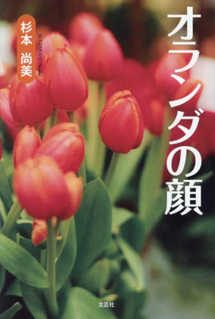 オランダの顔 (文芸社セレクション) [単行本（ソフトカバー）] [May 01， 2024] 杉本 尚美