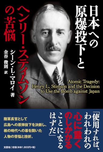 日本への原爆投下とヘンリー・スティムソンの苦悩 [単行本] シーン・Ｌ・マロイ; 金谷 俊則