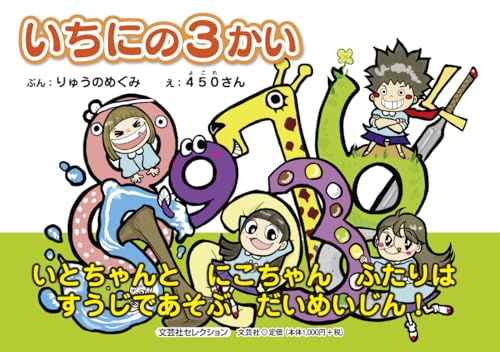 いちにの３かい (文芸社セレクション) [単行本（ソフトカバー）] りゅうのめぐみ; ４５０さん