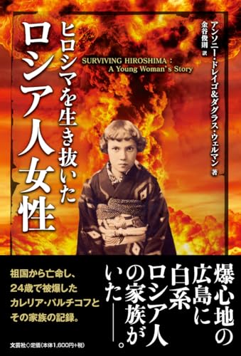ヒロシマを生き抜いたロシア人女性 [単行本] アンソニー・ドレイゴ＆ダグラス・ウェルマン; 金谷 俊則