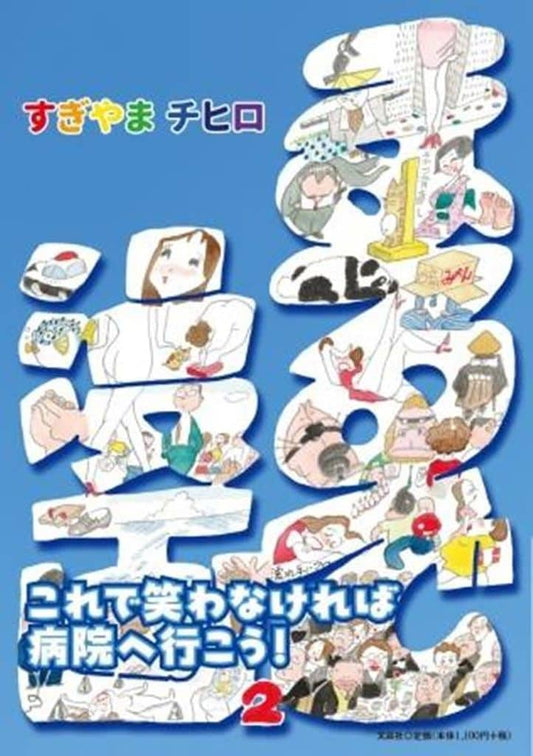 まるで漫画２ [単行本（ソフトカバー）] すぎやま チヒロ