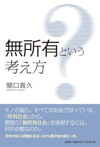 無所有という考え方 [単行本（ソフトカバー）] [Dec 01， 2024] 関口 喜久
