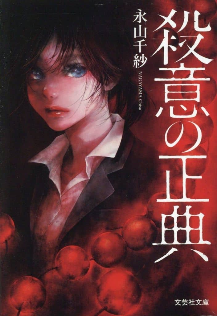 殺意の正典 (文芸社文庫 な 6-2) [文庫] 永山 千紗