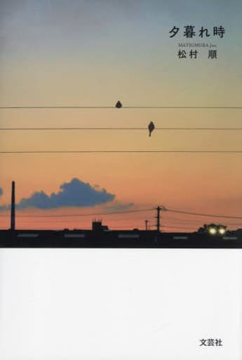 夕暮れ時 [単行本（ソフトカバー）] 松村 順