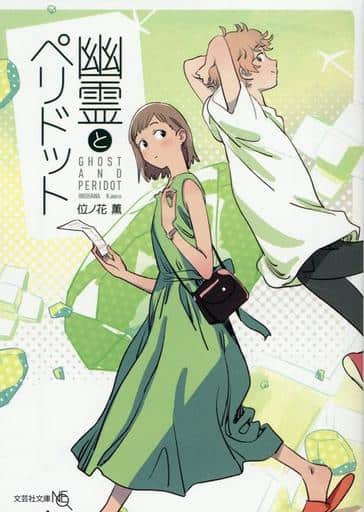 幽霊とペリドット (文芸社文庫NEO い 10-1) [文庫] 位ノ花 薫