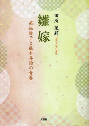 雛嫁 若松賤子と巌本善治の青春 (文芸社セレクション) [文庫] 田所 茉莉