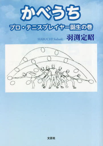 かべうち プロ・テニスプレイヤー誕生の巻 (文芸社セレクション) [文庫] 羽渕 定昭
