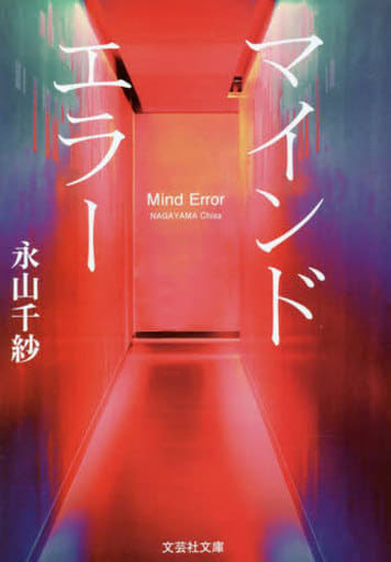 マインドエラー (文芸社文庫 な 6-1) [文庫] 永山 千紗