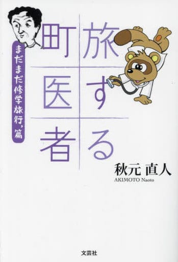 旅する町医者 まだまだ修学旅行，篇 [単行本（ソフトカバー）] 秋元 直人