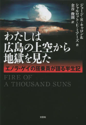 わたしは広島の上空から地獄を見た エノラ・ゲイの搭乗員が語る半生記 [単行本] ジョージ・Ｒ・キャロン＆シャルロット・Ｅ・ミアーズ; 金谷 俊則