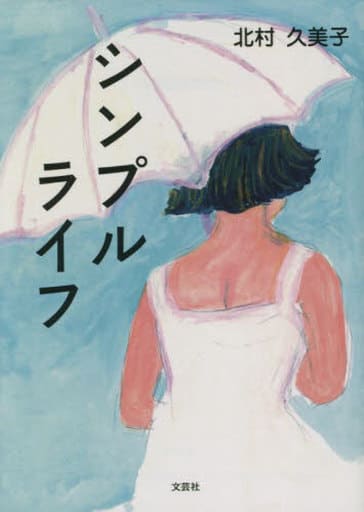 シンプルライフ (文芸社セレクション) [文庫] 北村 久美子