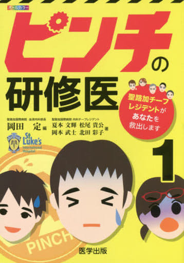 ピンチの研修医: 聖路加チ-フレジデントがあなたを救出します (1) [単行本] 岡田定