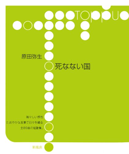 死なない国 (toppu) 原田 弥生