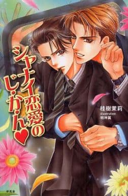 シャナイ恋愛のじ・か・ん (Jam plus novels) 桂樹茉莉